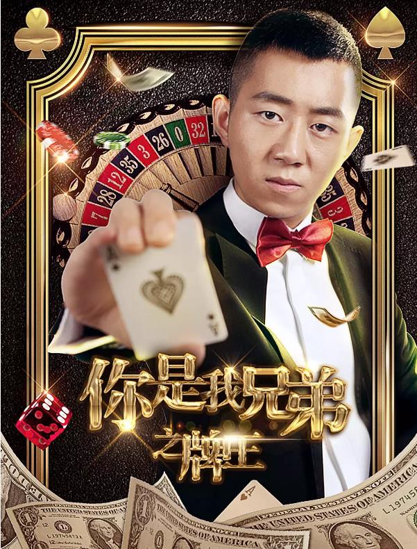 你是我兄弟之牌王