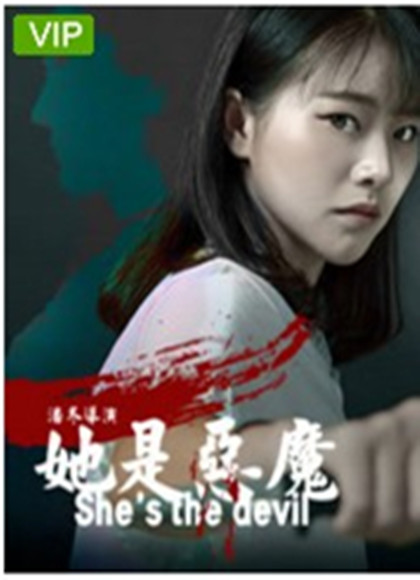 她是恶魔