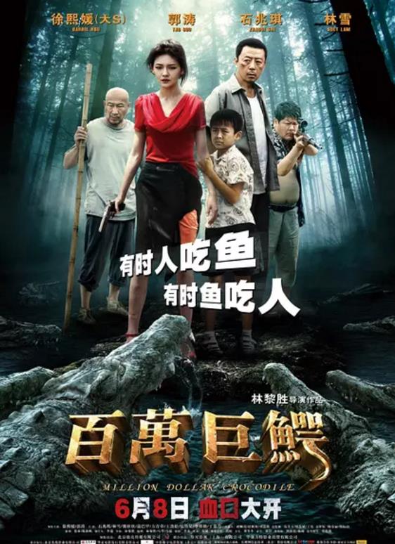 百万巨鳄