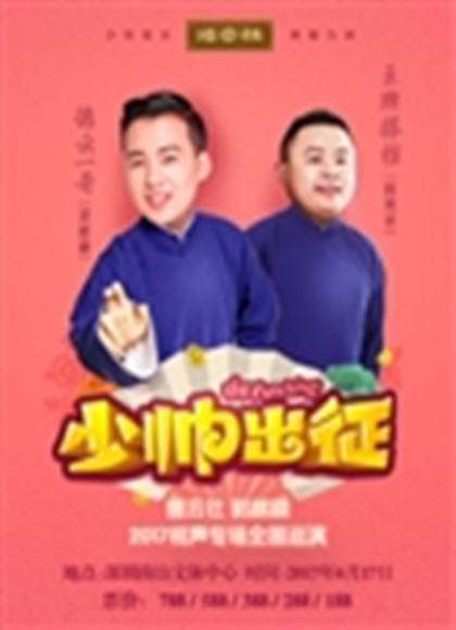 郭麒麟相声专场演出深圳站整场