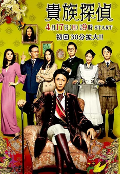 贵族侦探