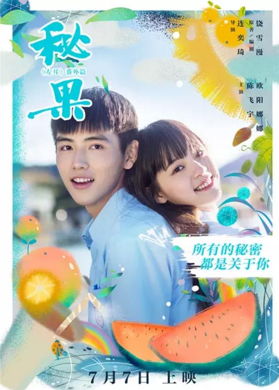 秘果电影版