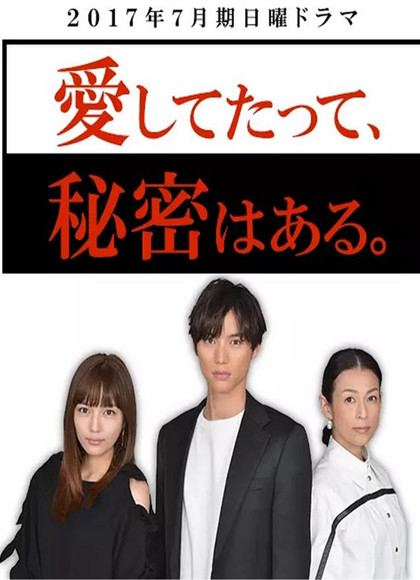 即便是爱，也有秘密