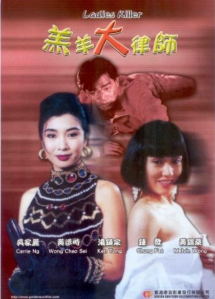 羔羊大律師LadiesKiller