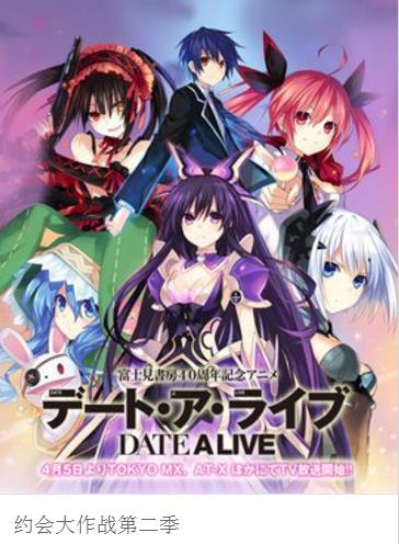 约会大作战第二季