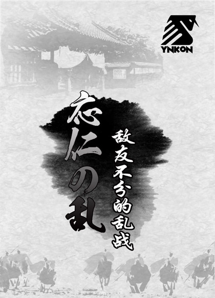 应仁之乱/敌友不分的乱战