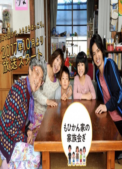 莫希干家的家庭会议