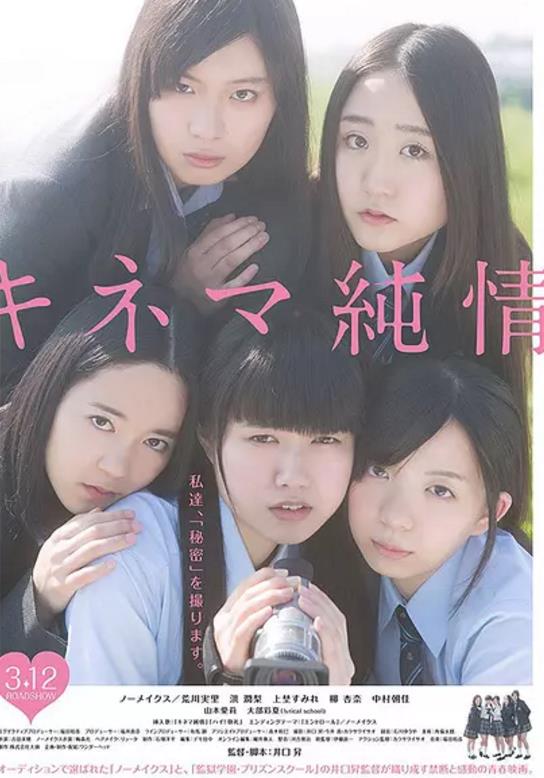 纯情电影/キネマ純情