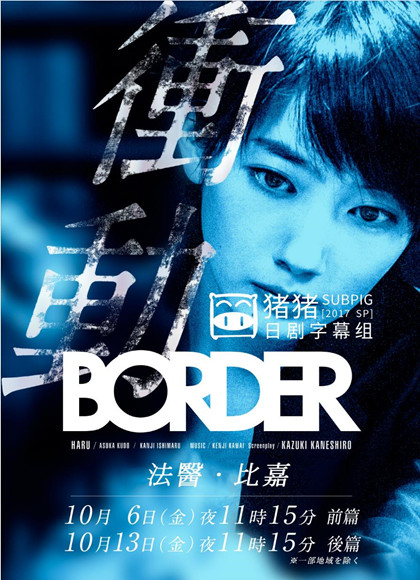 BORDER冲动：法医比嘉美香【后篇】