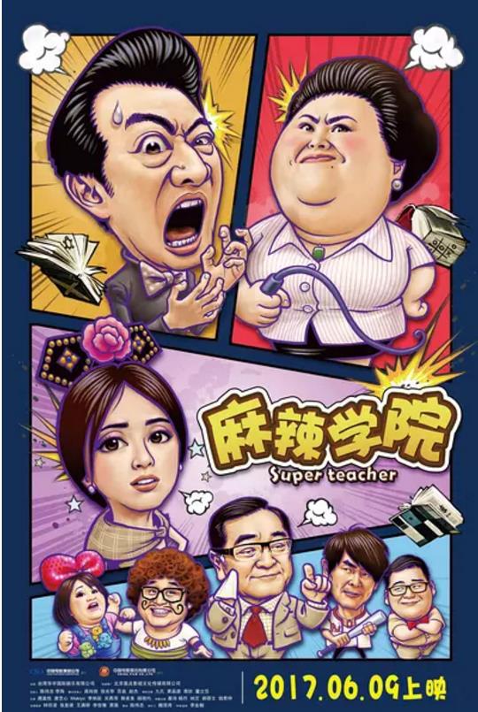 麻辣学院/青春日记