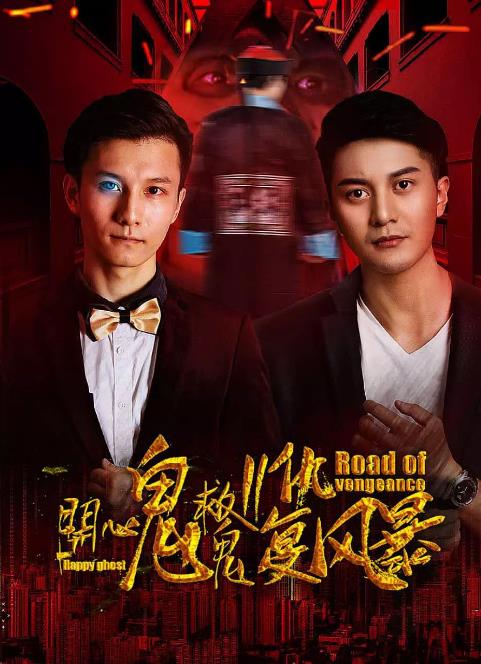 开心鬼救鬼II复仇风暴