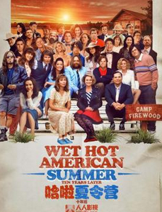 哈啦夏令营：十年后第二季