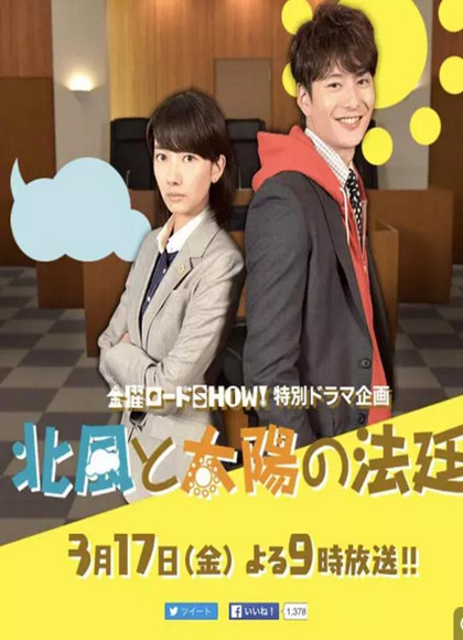 北风和太阳的法庭