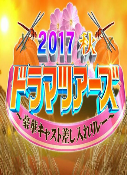 2017秋季新番之旅