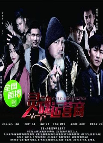 灵魂运营商