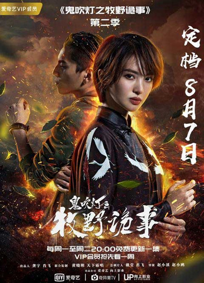 鬼吹灯之牧野诡事第二季