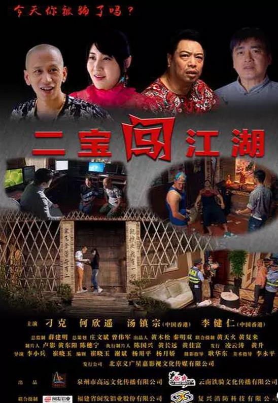 二宝闯江湖