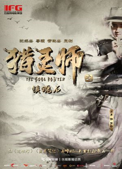 猎灵师之镇魂石（下）