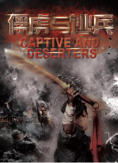 俘虏与逃兵