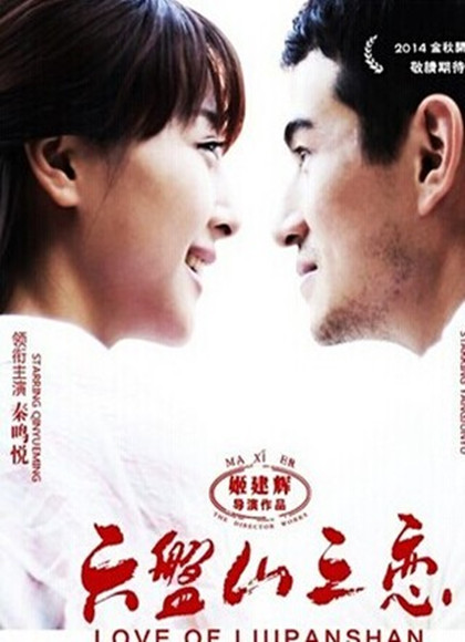 六盘山之恋