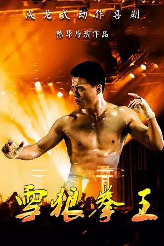 雪狼拳王