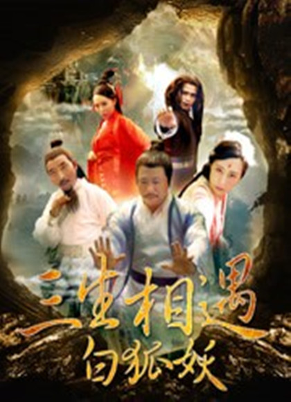 三生相遇白狐妖