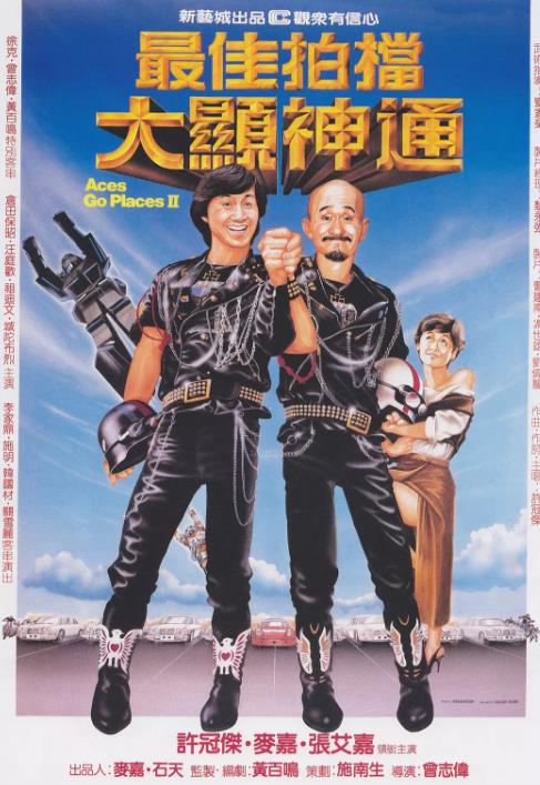 最佳拍档2：大显神通