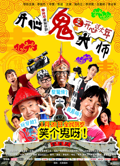 开心鬼大师之开心过大年