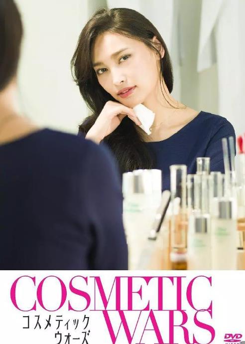 化妆品战争