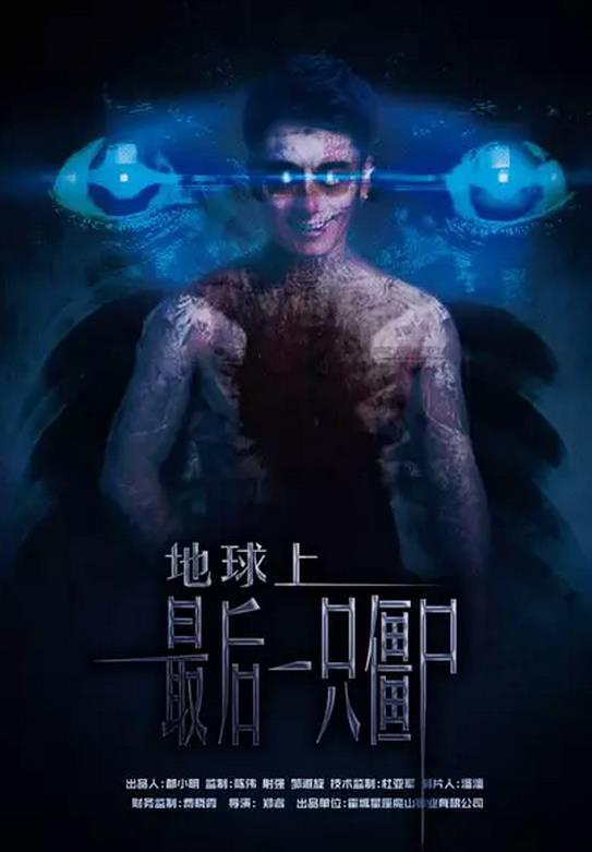 地球上最后一只僵尸