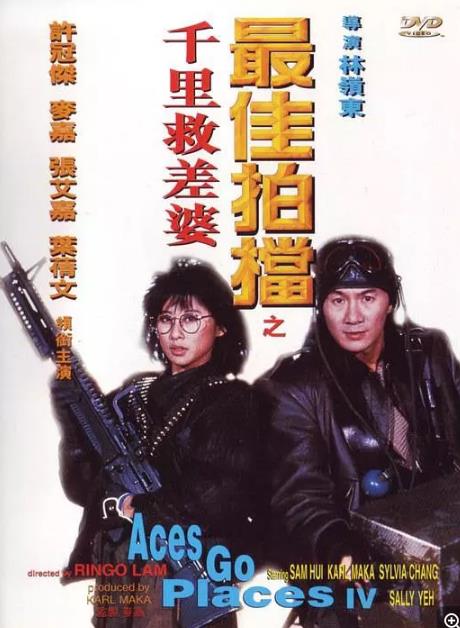 最佳拍档4：千里救差婆