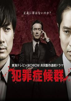 犯罪症候群第一季