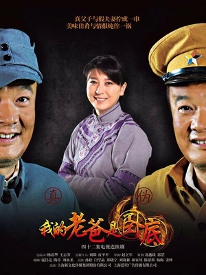 俺爹是卧底\我的老爸是卧底