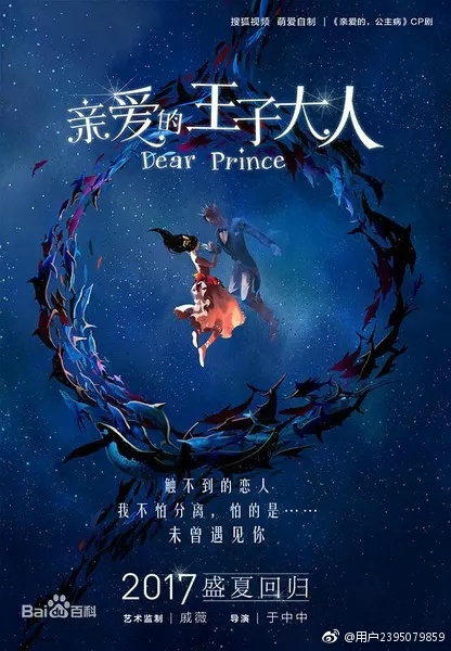 亲爱的王子大人