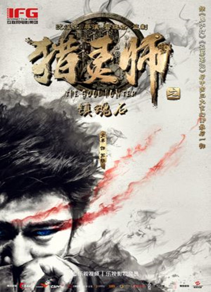 猎灵师之镇魂石（上）