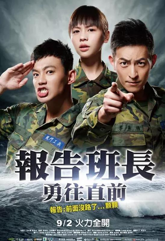 报告班长7:勇往直前
