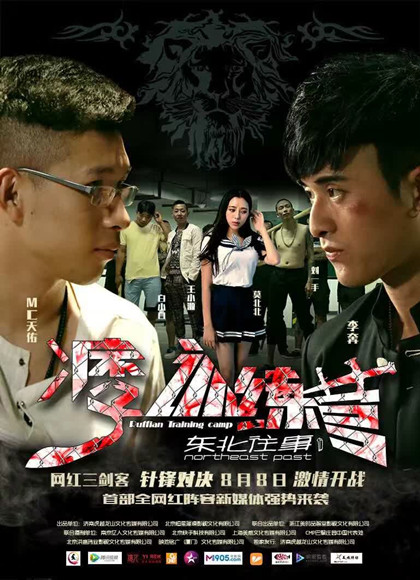 东北往事之痞子训练营2