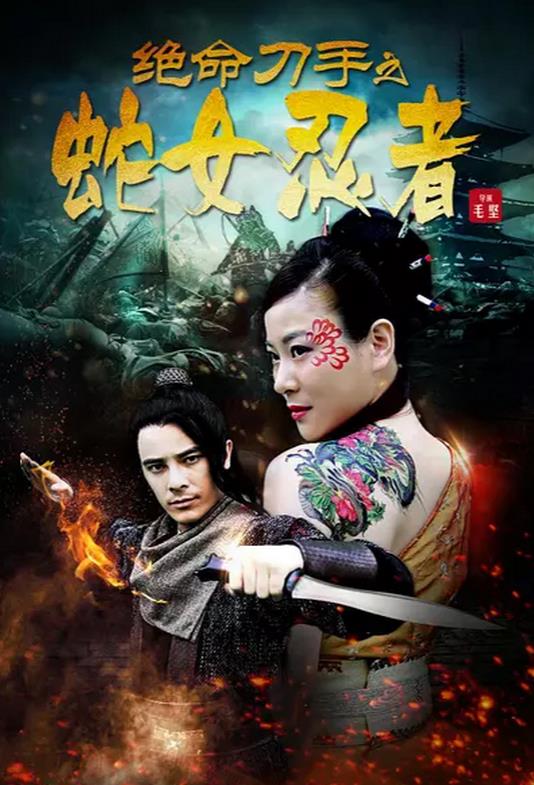 绝命刀手之蛇女忍者