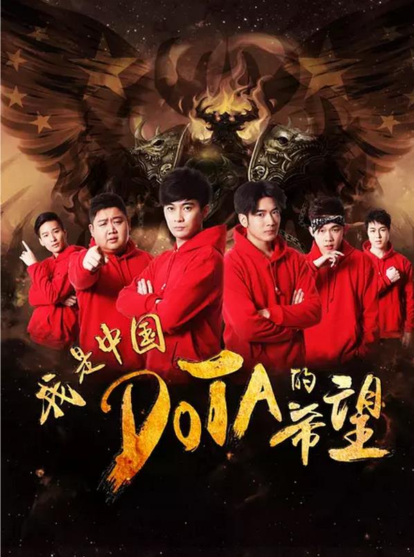 我是中国DOTA的希望