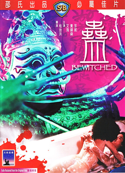蛊/Bewitched