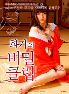 画家的秘密乐园