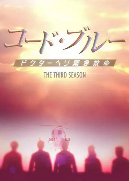 紧急救命3/CodeBlue