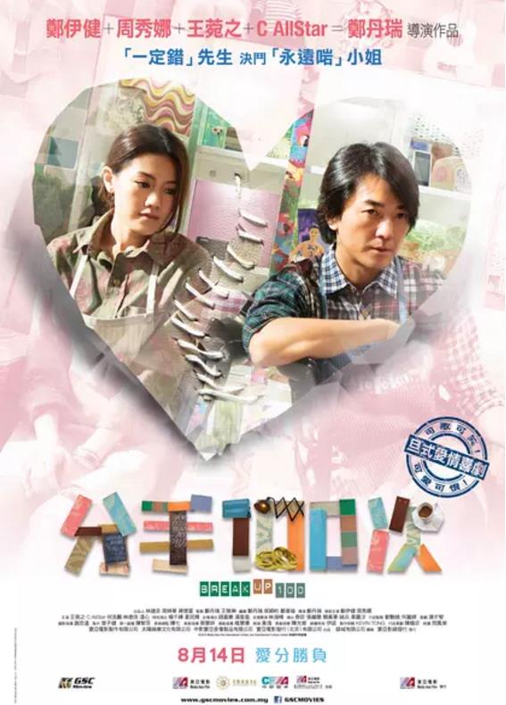 不再说分手/分手100次