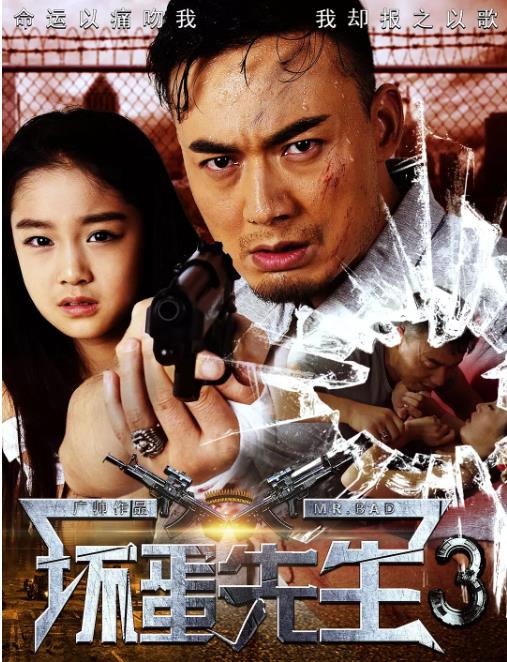 坏蛋先生3