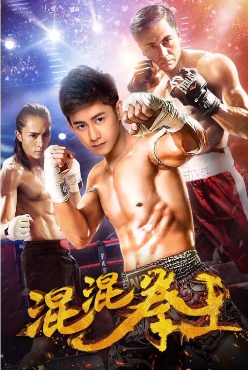 混混拳王