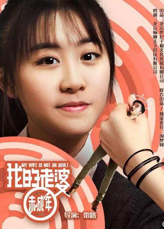 我的老婆未成年