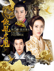 假凤虚凰2
