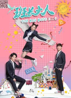 班长大人第二季