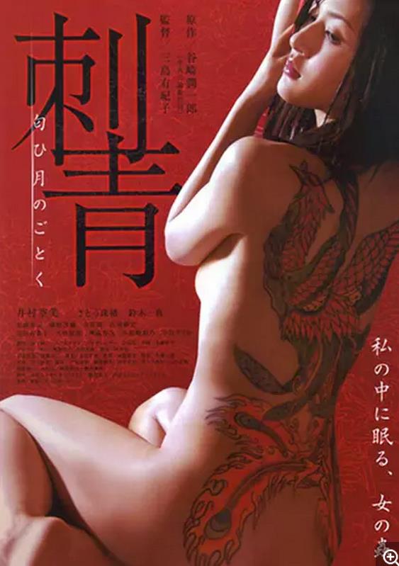 刺青：宛如香月