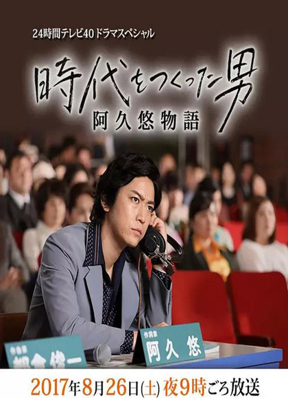 创造时代的男人：阿久悠物语